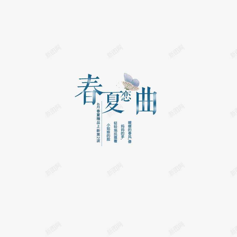 春夏恋曲文字排版png免抠素材_88icon https://88icon.com 唯美排版 文字排版 春夏主题 春夏恋曲