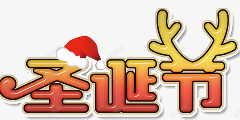 圣诞节主题艺术字psd免抠素材_88icon https://88icon.com 圣诞树 圣诞海报 圣诞节 圣诞节宣传单展架 字体设计 平安夜海报 艺术字 鹿角贺卡邀请函