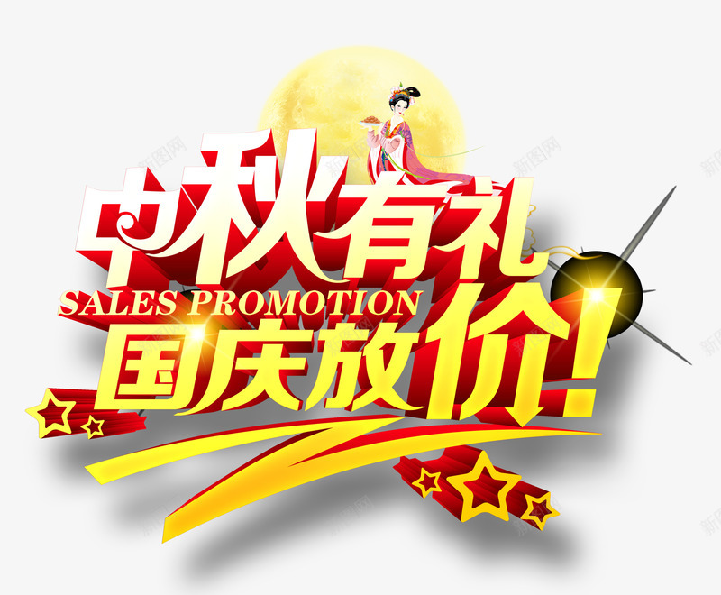 中秋有礼国庆放价psd免抠素材_88icon https://88icon.com 中秋 中秋嫦娥png 中秋有礼国庆放价艺术字 发光立体png素材 国庆 月亮 立体字 黄色