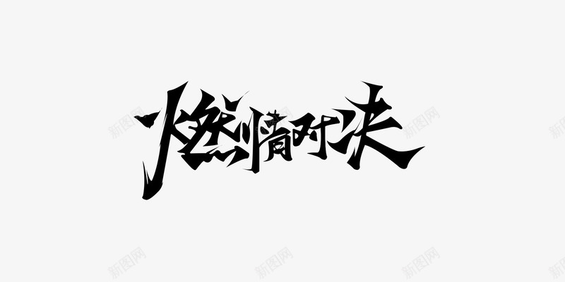 燃情对决毛笔字psd免抠素材_88icon https://88icon.com 中国风 大促 对决 归来 文案 毛笔字 气势 燃情 狂欢 笔触 终极