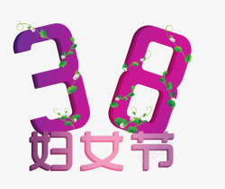 38妇女节素材