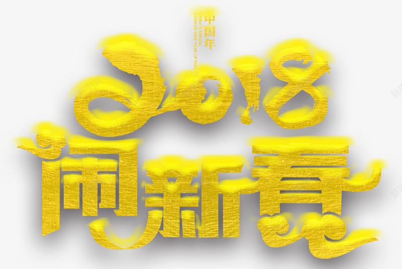 2018闹新春主题艺术字png免抠素材_88icon https://88icon.com 2018 新年 新年主题 狗年 艺术字 闹新春