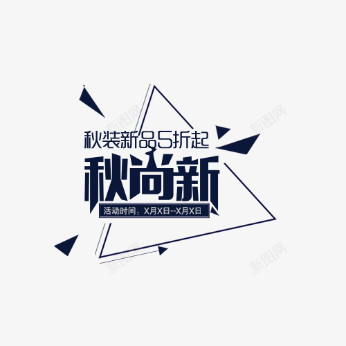 黑色秋尚新打折促销psd免抠素材_88icon https://88icon.com 促销 打折 打折促销 秋季 秋季促销 秋尚新 黑色