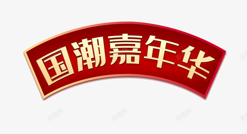 国潮嘉年华标题psd免抠素材_88icon https://88icon.com 嘉年华 国潮 字体排版 新图网 标题