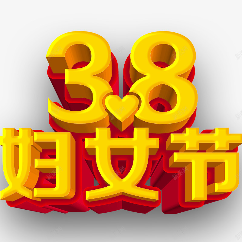 38妇女节标题png免抠素材_88icon https://88icon.com 38妇女节艺术字 元素 女人节元素 妇女节素材 装饰