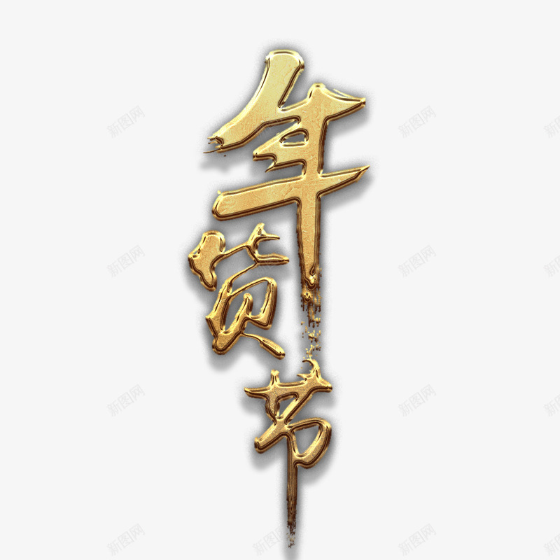 金质年货节艺术字png免抠素材_88icon https://88icon.com 天猫 年货 年货节 淘宝 质感 金属