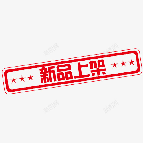 新品上架png免抠素材_88icon https://88icon.com 新品上架