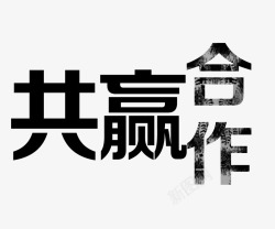 合作共赢文字黑色素材