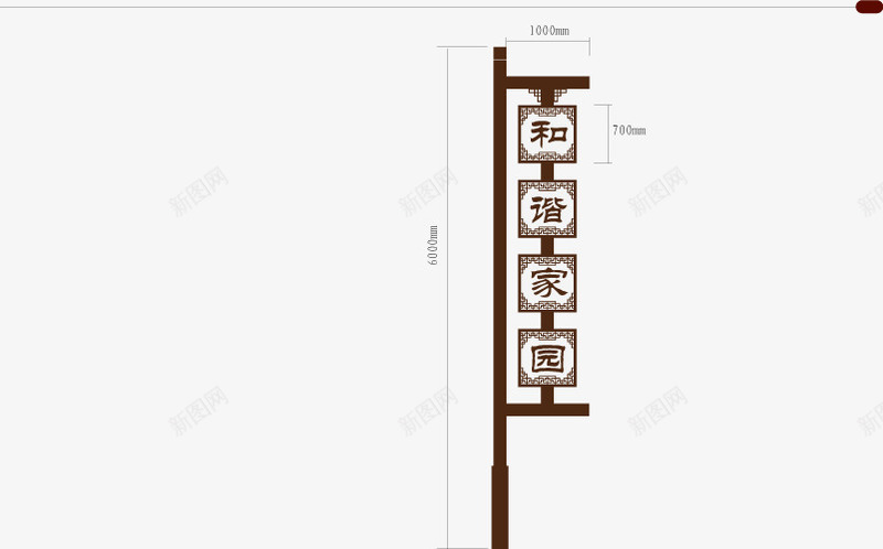 落地标志牌png免抠素材_88icon https://88icon.com 古朴 和谐家园 咖啡色 落地标志牌