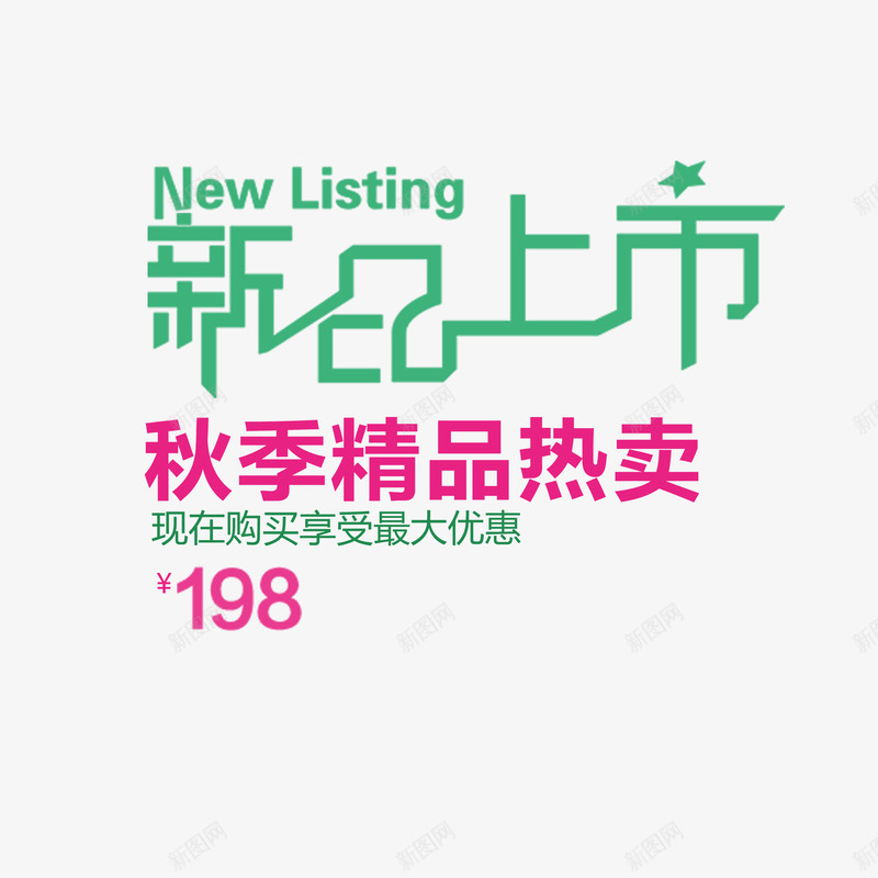 服装海报字排版png免抠素材_88icon https://88icon.com 天猫促销文案 新品上市 服装文案 服装海报字排版 海报促销文案 淘宝促销文案 淘宝服装海报文案