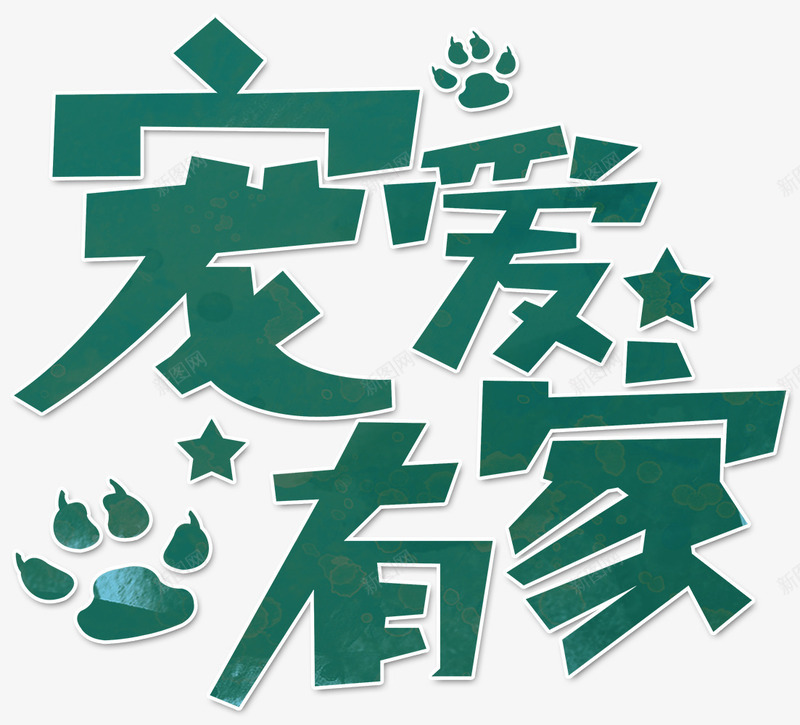 宠爱有家png免抠素材_88icon https://88icon.com 宠爱 宠物 宠物之家 宠物店 宠物用品 宠物领养