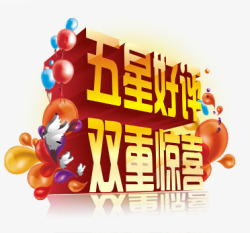 五星好评双重惊喜素材