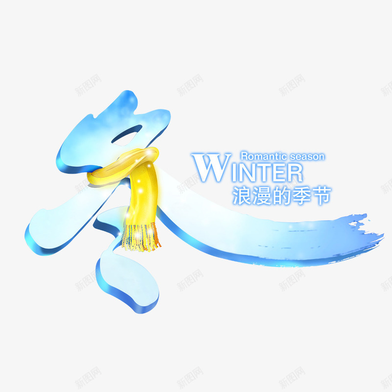 冬天浪漫的季节png免抠素材_88icon https://88icon.com 冬季 寒冷 蓝色 黄色围巾