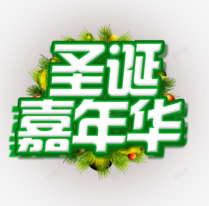 圣诞嘉年华png免抠素材_88icon https://88icon.com 冬天 嘉年华 圣诞节 艺术字 节日