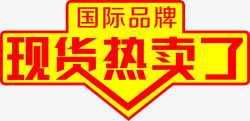 人气热卖艺术字现货热卖标签高清图片