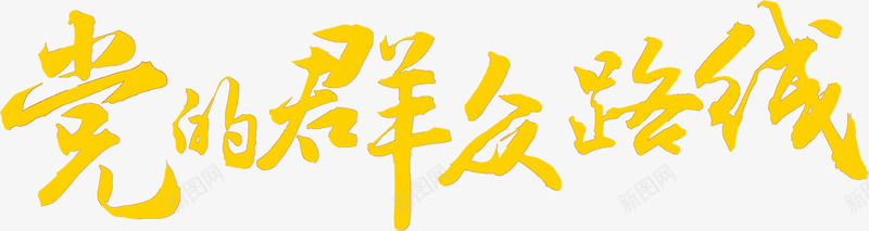 党的群众路线png免抠素材_88icon https://88icon.com 创意字 宣传语 毛笔字 艺术字 黄色