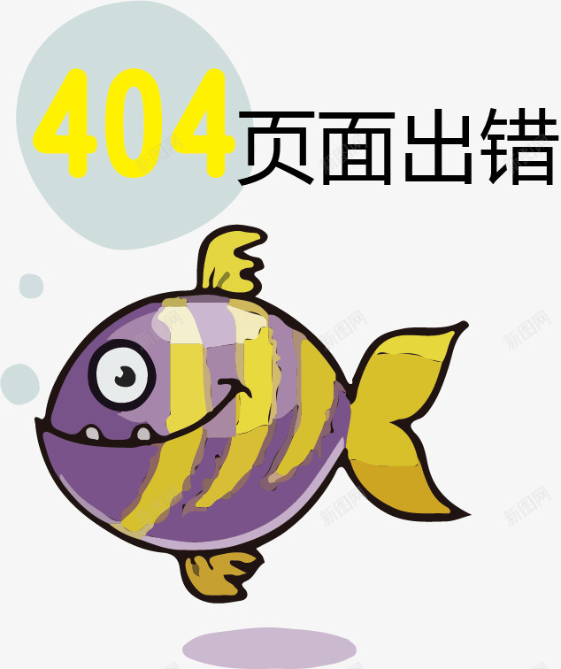 抽象卡通鱼背景页面出错png免抠素材_88icon https://88icon.com 404 不存在 卡通 卡通鱼 可爱小鱼 找不到页面 抽象
