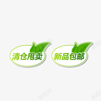 清仓甩卖png免抠素材_88icon https://88icon.com 促销 包邮 折扣 新品包邮 活动标签 清仓甩卖 热卖 爆款