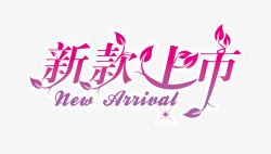 新款上市字素材
