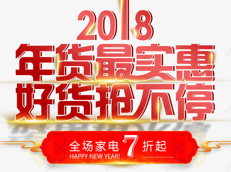 2018抢年货海报psd_88icon https://88icon.com 岁末年终庆 年终大促 年终庆典 年终店庆 年终盛典 年货 年货节 折扣 抢好货