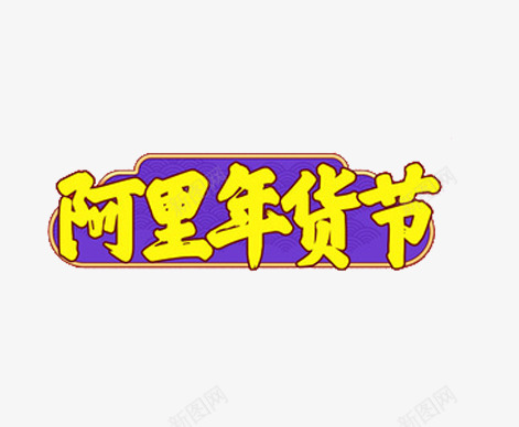 阿里年货节png免抠素材_88icon https://88icon.com 年货 年货节 艺术字 蓝黄 阿里巴巴 阿里年货节免扣素材