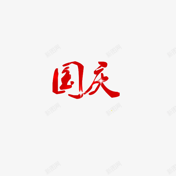 艺术字国庆png免抠素材_88icon https://88icon.com 国寿 国庆 庆祝 开心 快乐 热烈 祝福 红色 高兴