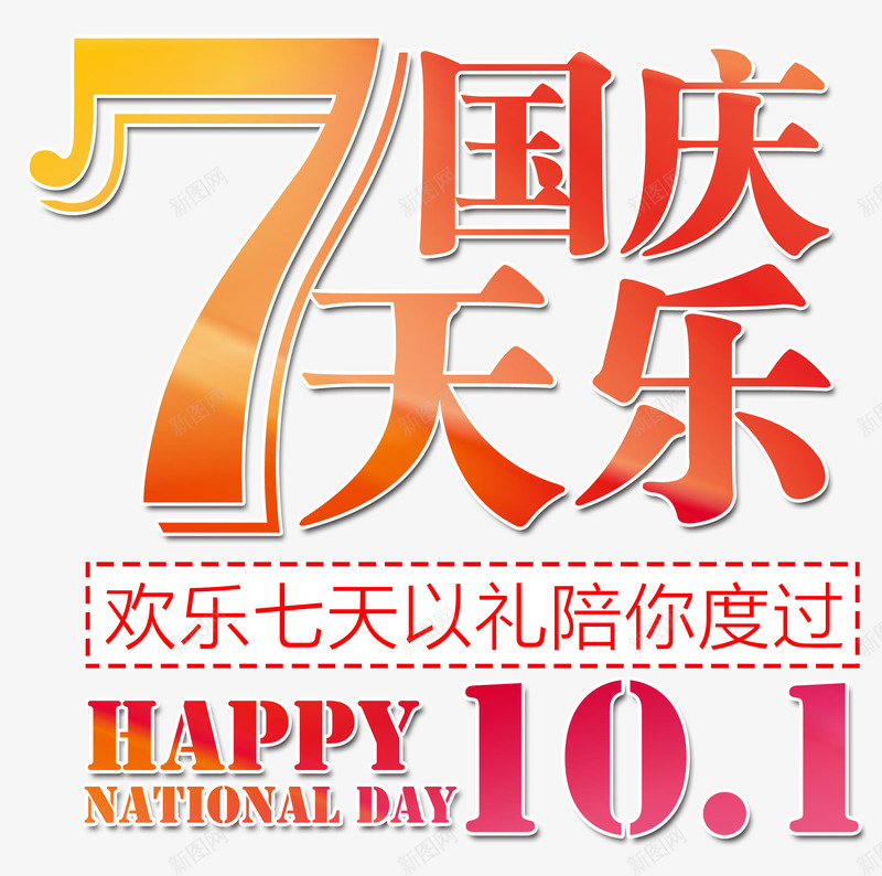 国庆7天乐png免抠素材_88icon https://88icon.com 7天乐 十一 国庆 彩色 炫酷 艺术字101