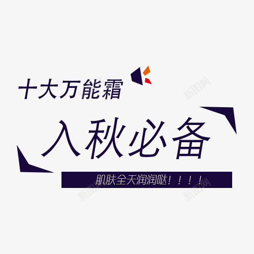 护肤品广告文字png免抠素材_88icon https://88icon.com 小喇叭 文案排版 艺术字 藏蓝色