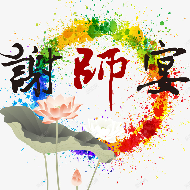 谢师宴艺术字png免抠素材_88icon https://88icon.com 墨迹 师生情 荷花 谢师宴