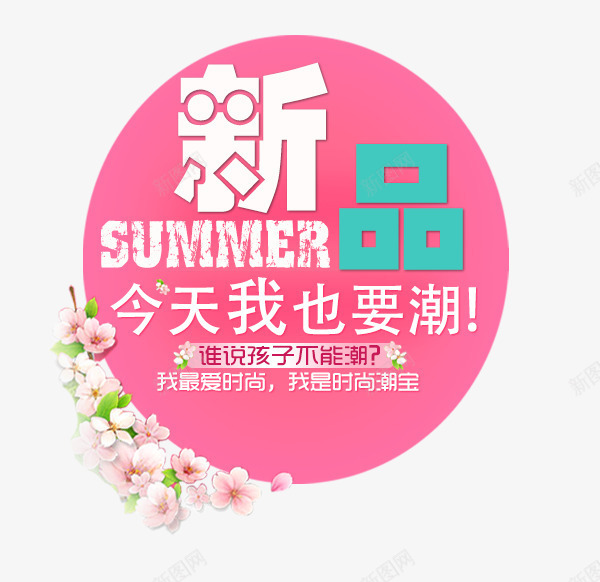 新品促销文案png免抠素材_88icon https://88icon.com 主图文案 主图文案素材 促销 新品