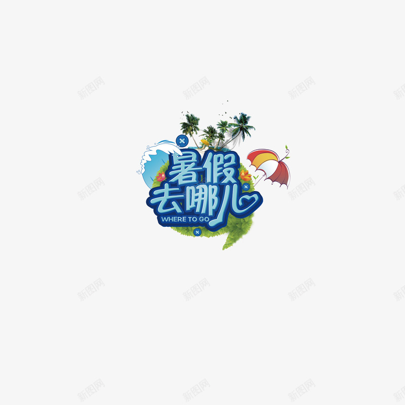 周末去哪儿矢量图eps免抠素材_88icon https://88icon.com 去哪儿 周末去哪儿 宣传海报 广告宣传 底纹设计 涂鸦 矢量图