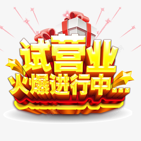 试营业png免抠素材_88icon https://88icon.com 促销标签 海报 艺术字 装饰 金色