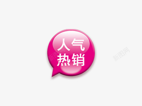 粉色人气热销png免抠素材_88icon https://88icon.com 京东标签 优惠 优惠卷 促销 促销标签 天猫标签 打折 折扣 新品 标签 淘宝标签
