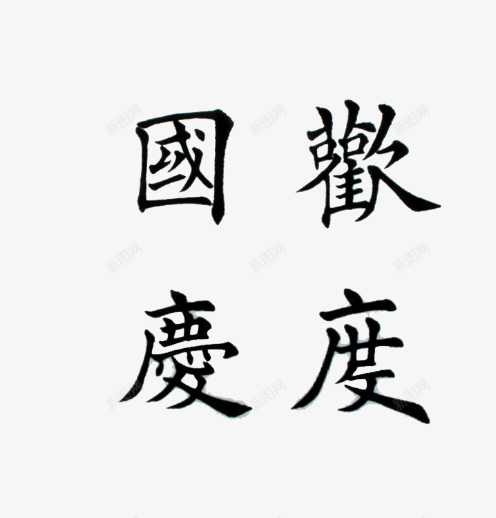 欢度国庆png免抠素材_88icon https://88icon.com 中国 国寿 国庆 庆祝 欢乐 热烈 祝福 迎接 高兴