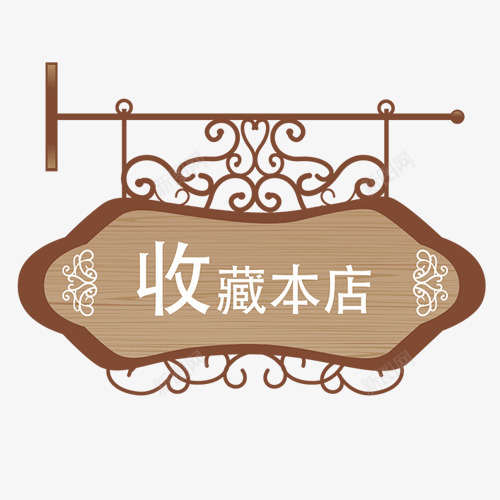 收藏本店png免抠素材_88icon https://88icon.com 复古装饰 店铺宣传 木质纹理 精致典雅 装饰图 设计模板