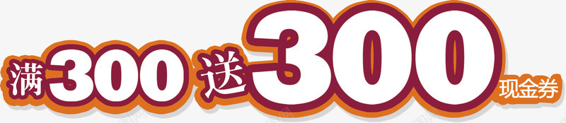 优惠png免抠素材_88icon https://88icon.com 优惠活动 满300 现金券 送300元