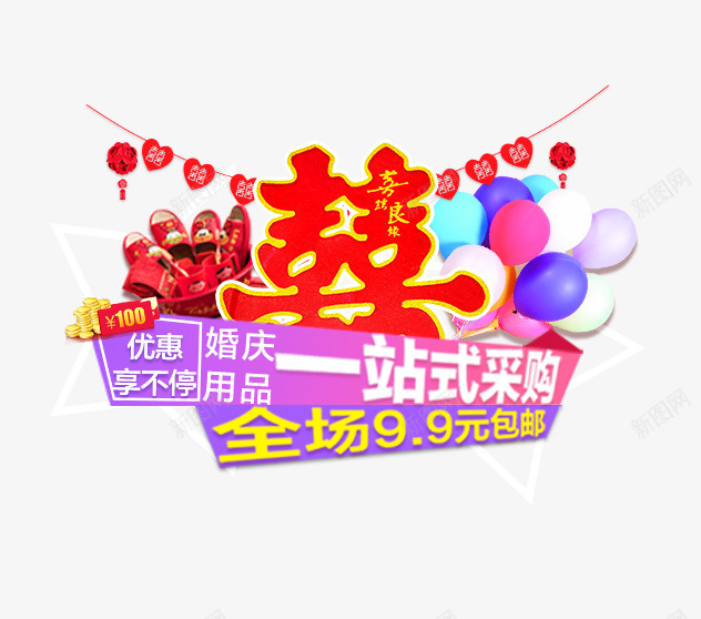 婚庆用品一站式采购png免抠素材_88icon https://88icon.com 大红喜字 婚庆用品一站式采购 气球 装饰 装饰素材