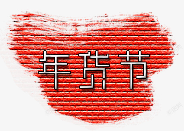 年货节艺术字体免费png免抠素材_88icon https://88icon.com 免费 免费素材 字体 字体素材 年货 素材 红色砖墙 艺术