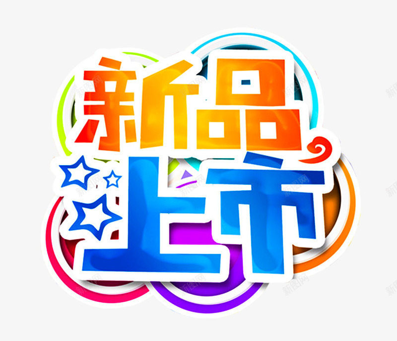 新品上市主题艺术字png免抠素材_88icon https://88icon.com 促销活动 免抠主题 新品上市 秋季促销 秋装上新 艺术字