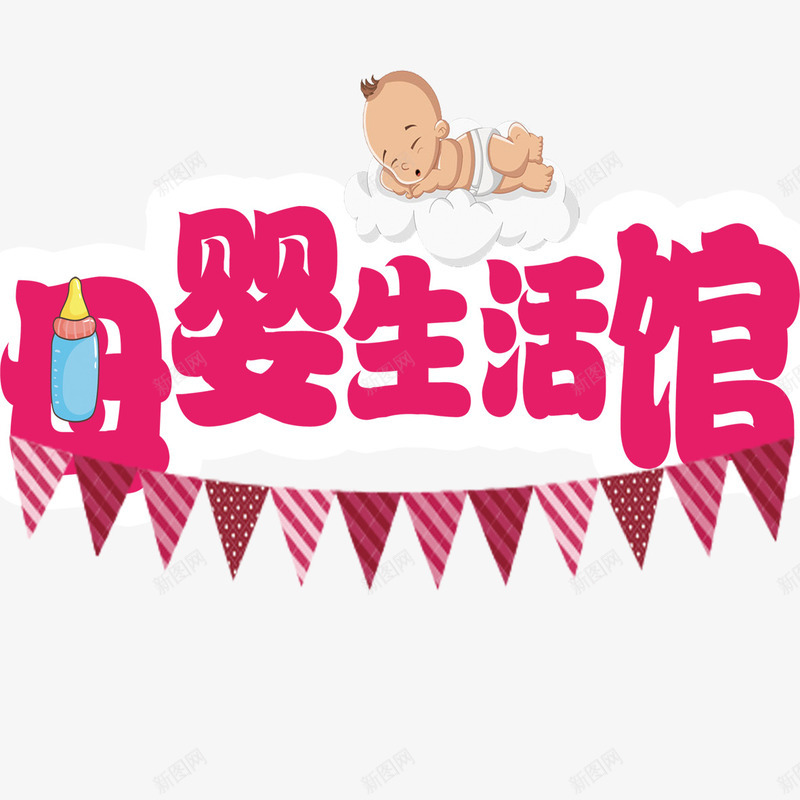 妇幼保健母婴生活馆png免抠素材_88icon https://88icon.com 可爱 妇幼保健 婴儿 小彩旗 母婴生活馆 装饰