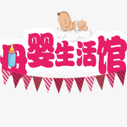 妇幼保健母婴生活馆素材