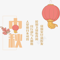 中秋节海报文字素材