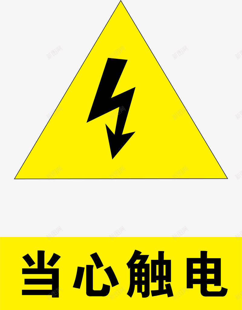 当心触电png免抠素材_88icon https://88icon.com 交通安全标示 安全服务 安全标示 安全矢量图 当心触电 提示标示 禁止标示 触电标识牌