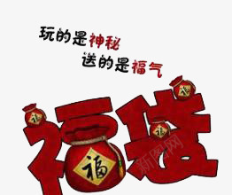 福袋png免抠素材_88icon https://88icon.com 喜庆 玩的是神秘送的是福气 红色 艺术字