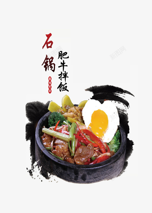 石锅肥牛拌饭png免抠素材_88icon https://88icon.com 传统美食 本店特色 石锅拌饭 肥牛饭 设计 鸡蛋