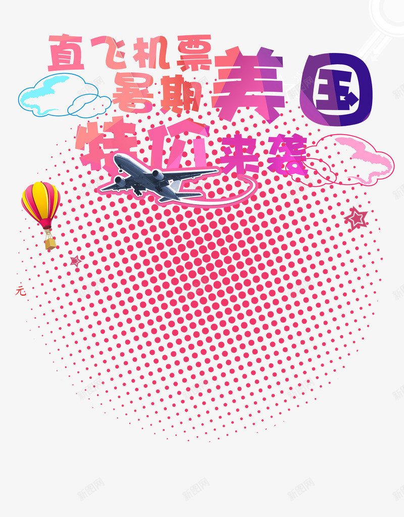 暑假美国航班机票特价png免抠素材_88icon https://88icon.com 热气球 美国 飞机