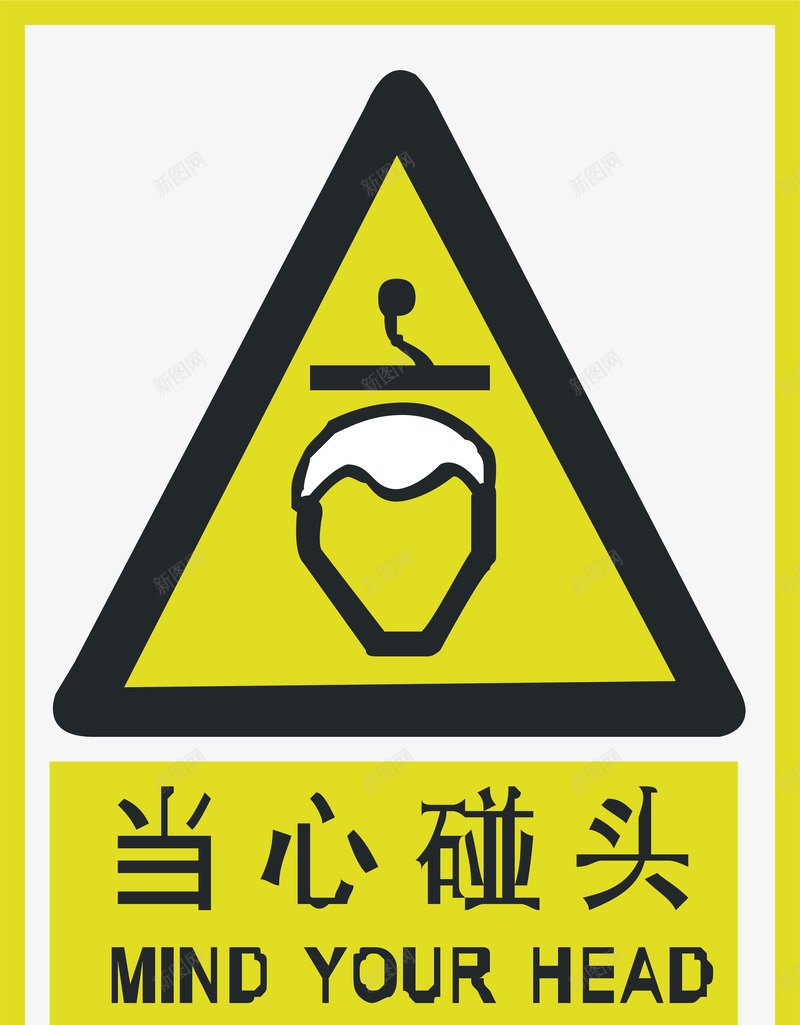 当心碰头矢量图ai免抠素材_88icon https://88icon.com 交通安全标示 安全服务 安全标示 安全矢量图 当心碰头 提示标示 禁止标示 矢量图