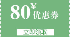 80元优惠券素材