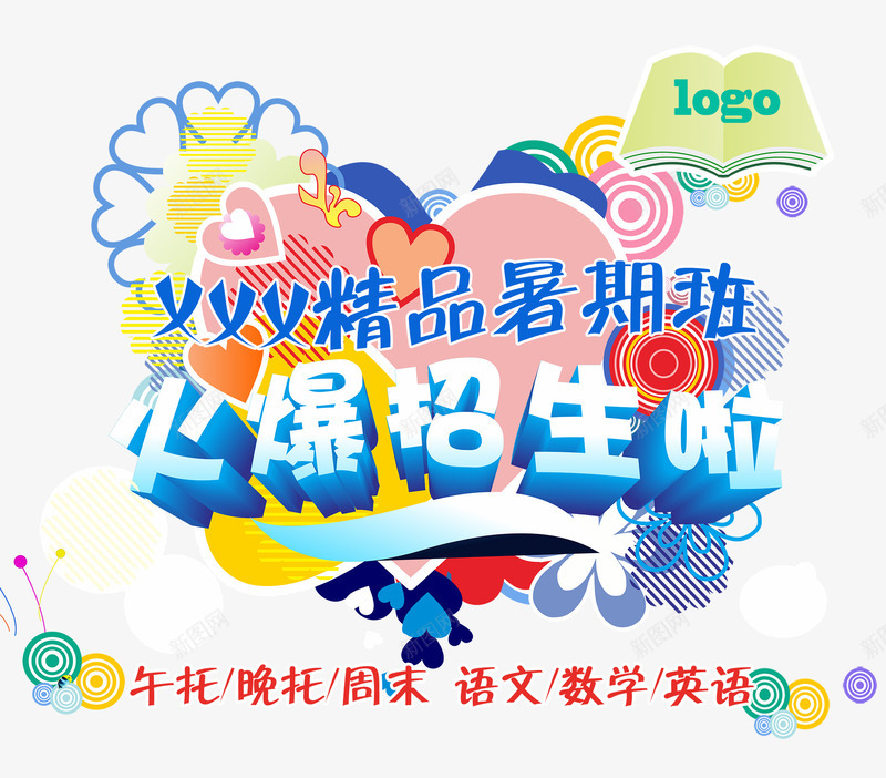 火爆招生啦立体字psd免抠素材_88icon https://88icon.com 培训宣传单 文案排版 火爆招生啦 爱心 立体字 花纹装饰