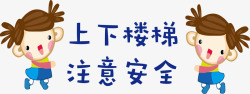 上下楼梯注意什么上下楼梯标语矢量图图标高清图片